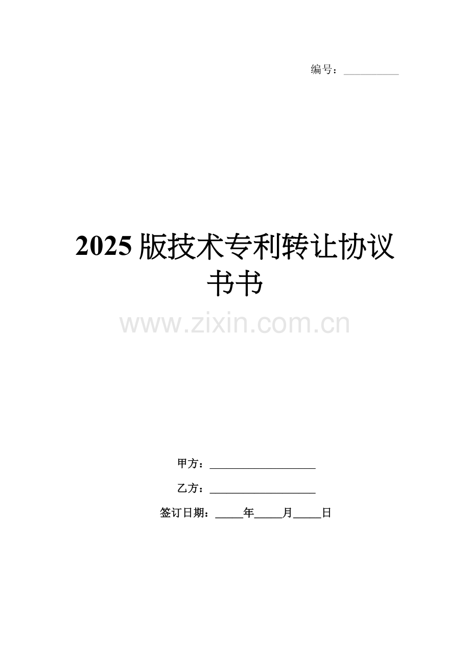 2025版技术专利转让协议书.docx_第1页