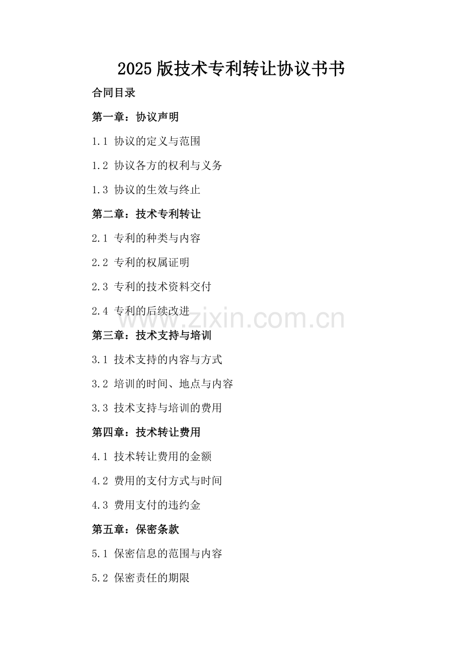 2025版技术专利转让协议书.docx_第2页