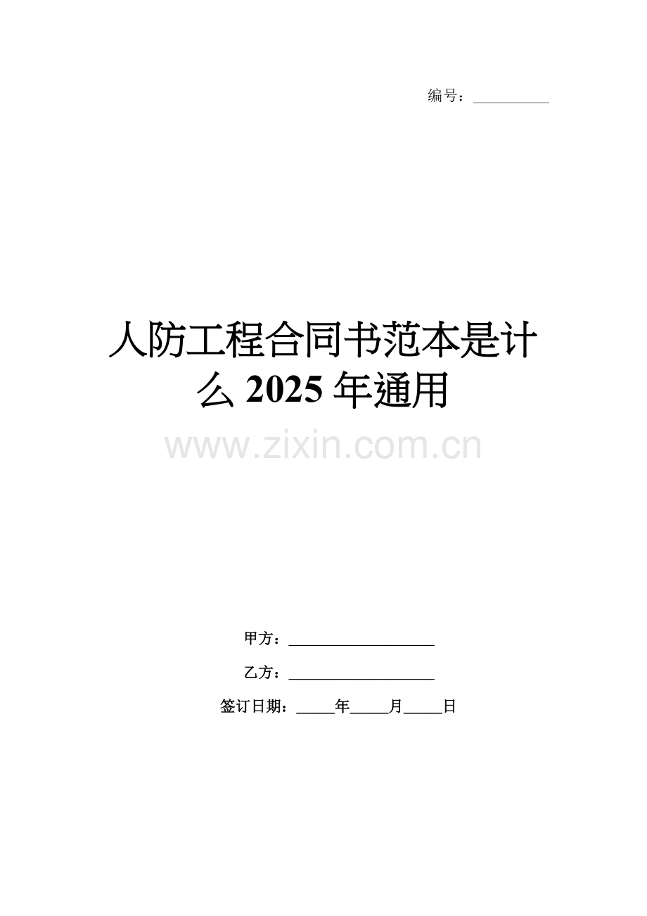 人防工程合同书范本是计么2025年通用.docx_第1页