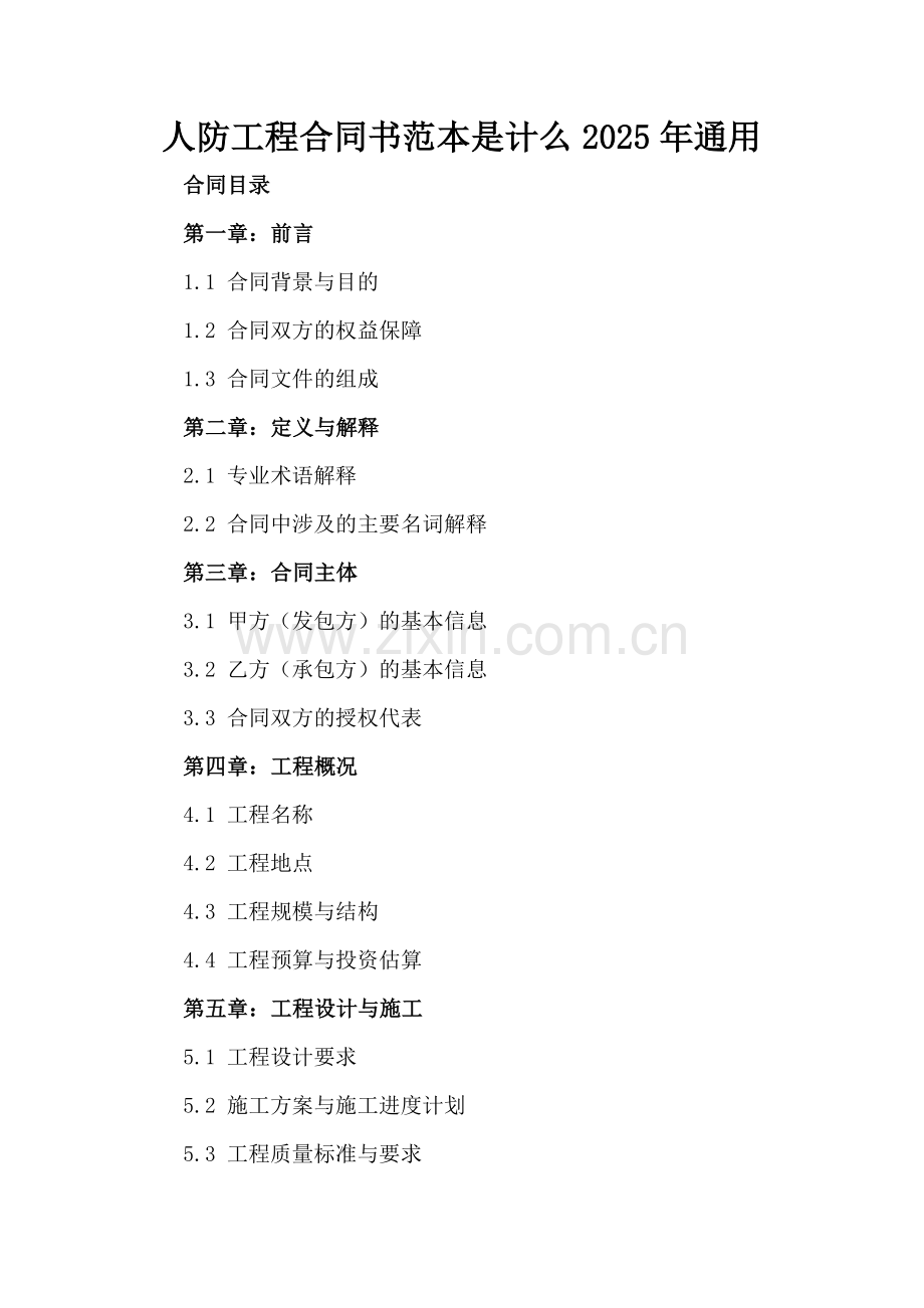 人防工程合同书范本是计么2025年通用.docx_第2页