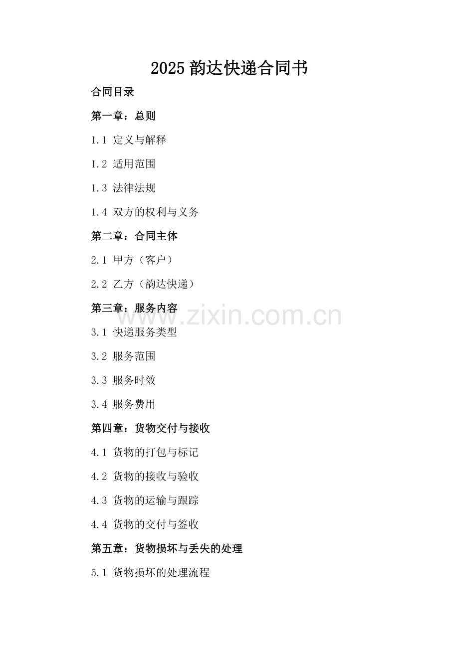 2025韵达快递合同书.docx_第2页