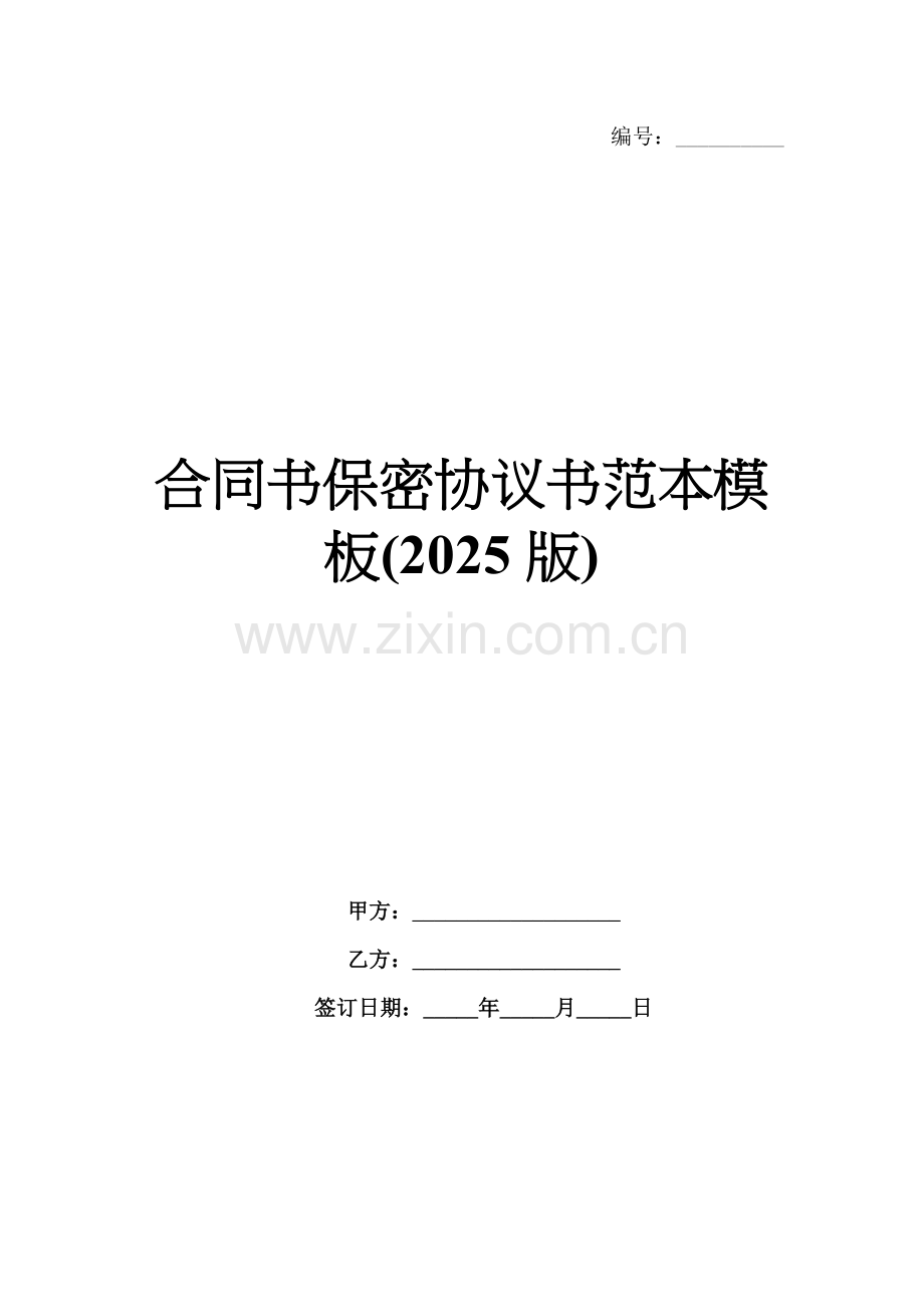 合同书保密协议书范本模板(2025版).docx_第1页
