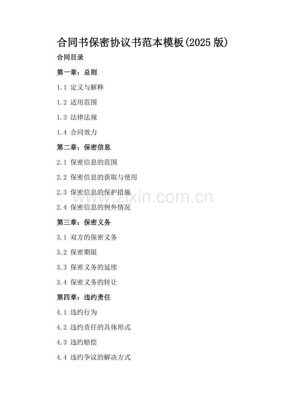 合同书保密协议书范本模板(2025版).docx_第2页