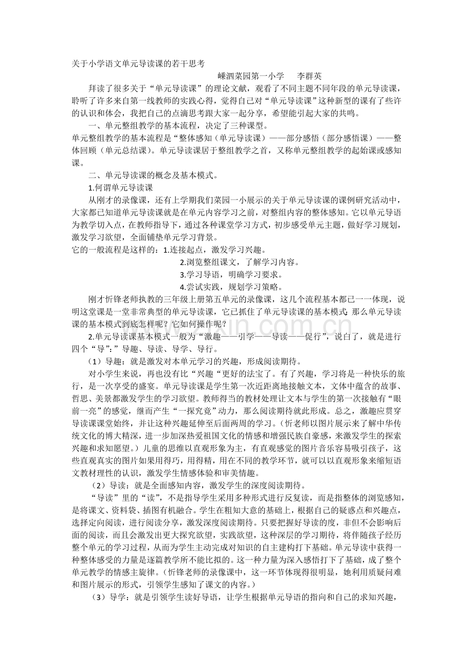 关于小学语文单元导读课的若干思考.doc_第1页