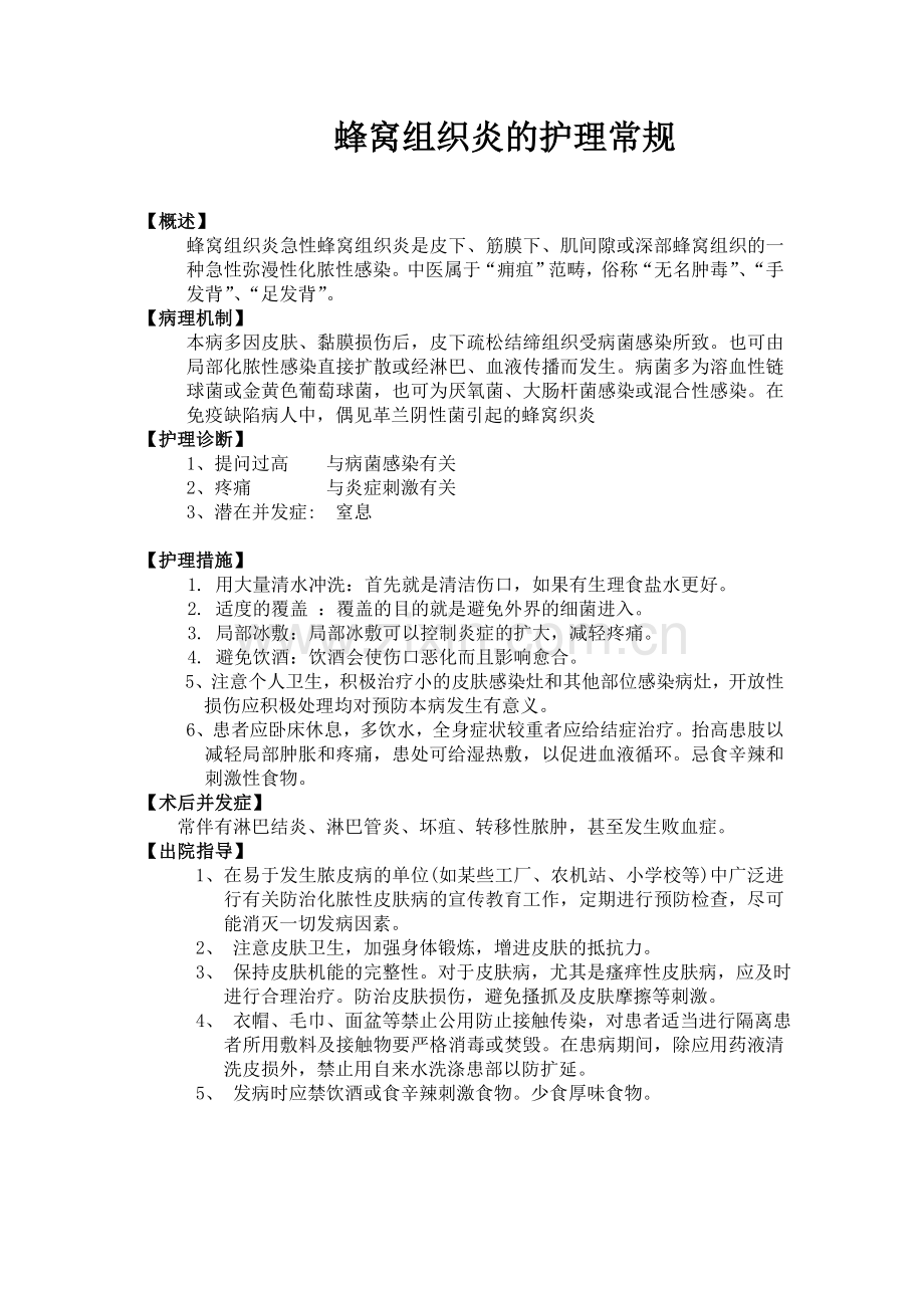 蜂窝组织炎的护理.doc_第1页