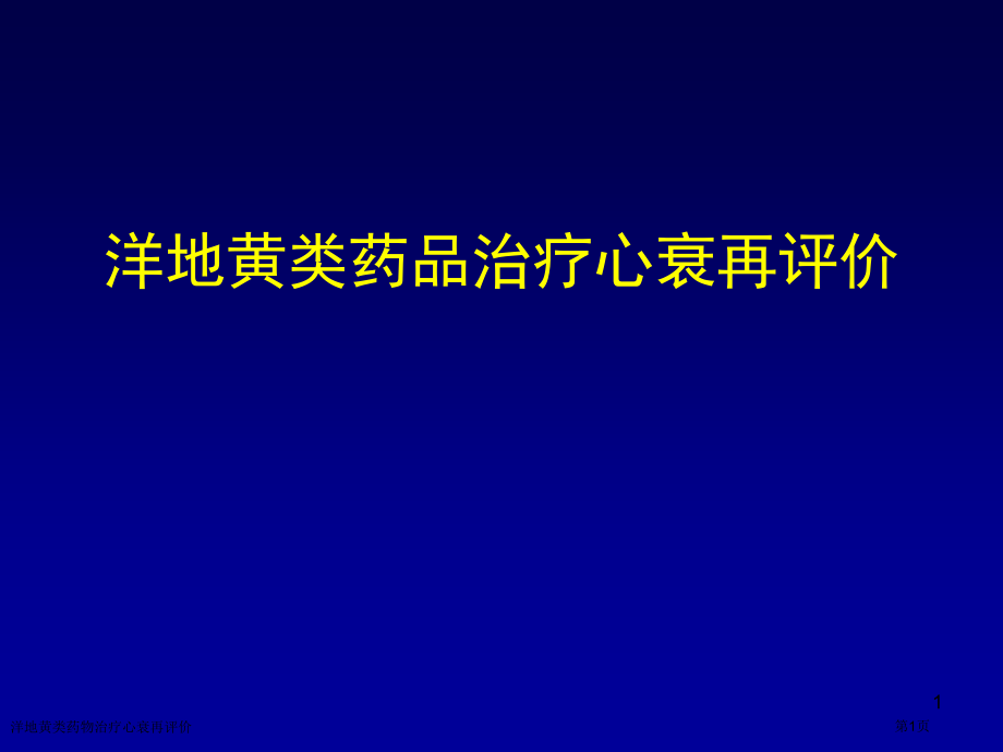 洋地黄类药物治疗心衰再评价.pptx_第1页