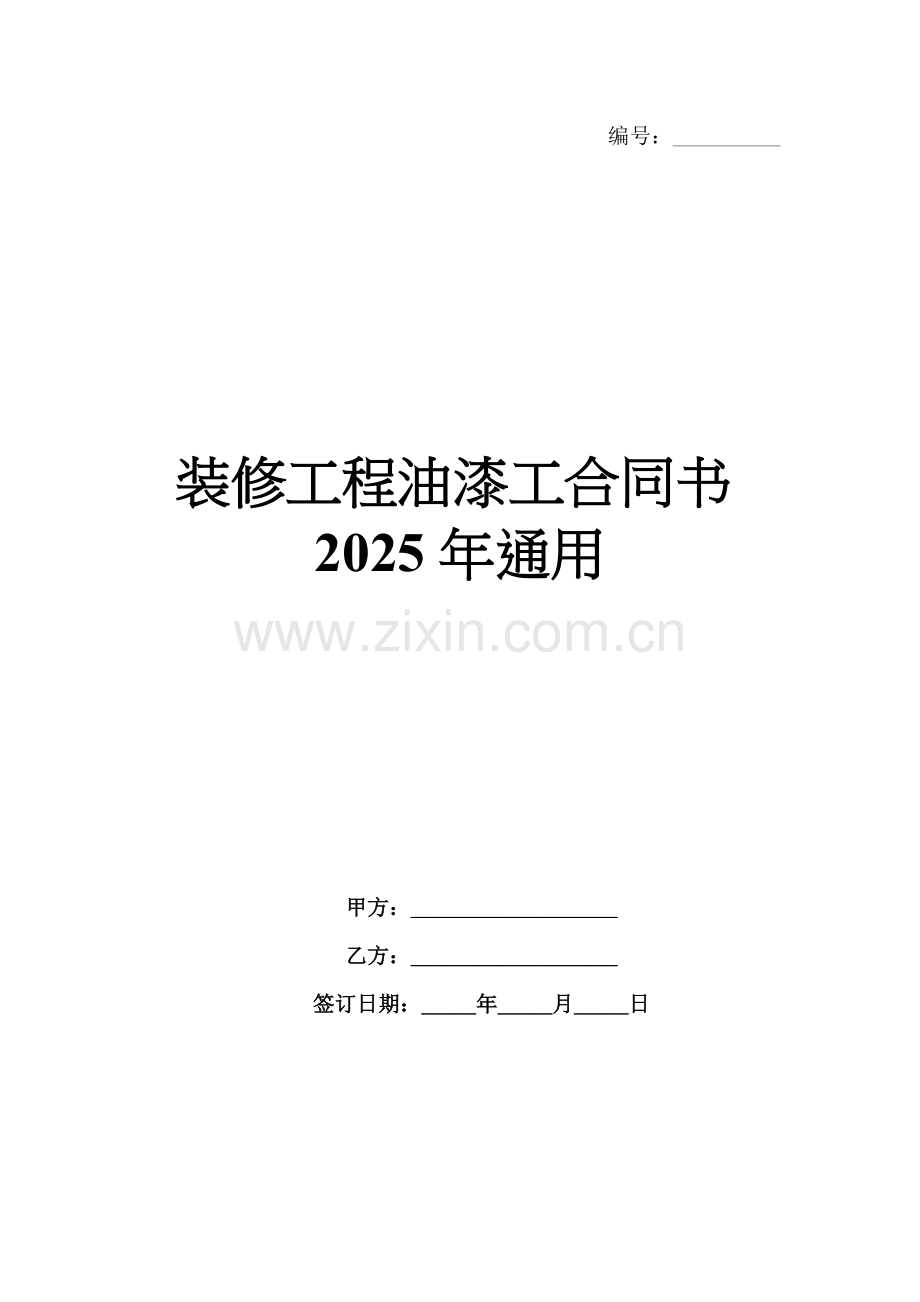 装修工程油漆工合同书2025年通用.docx_第1页