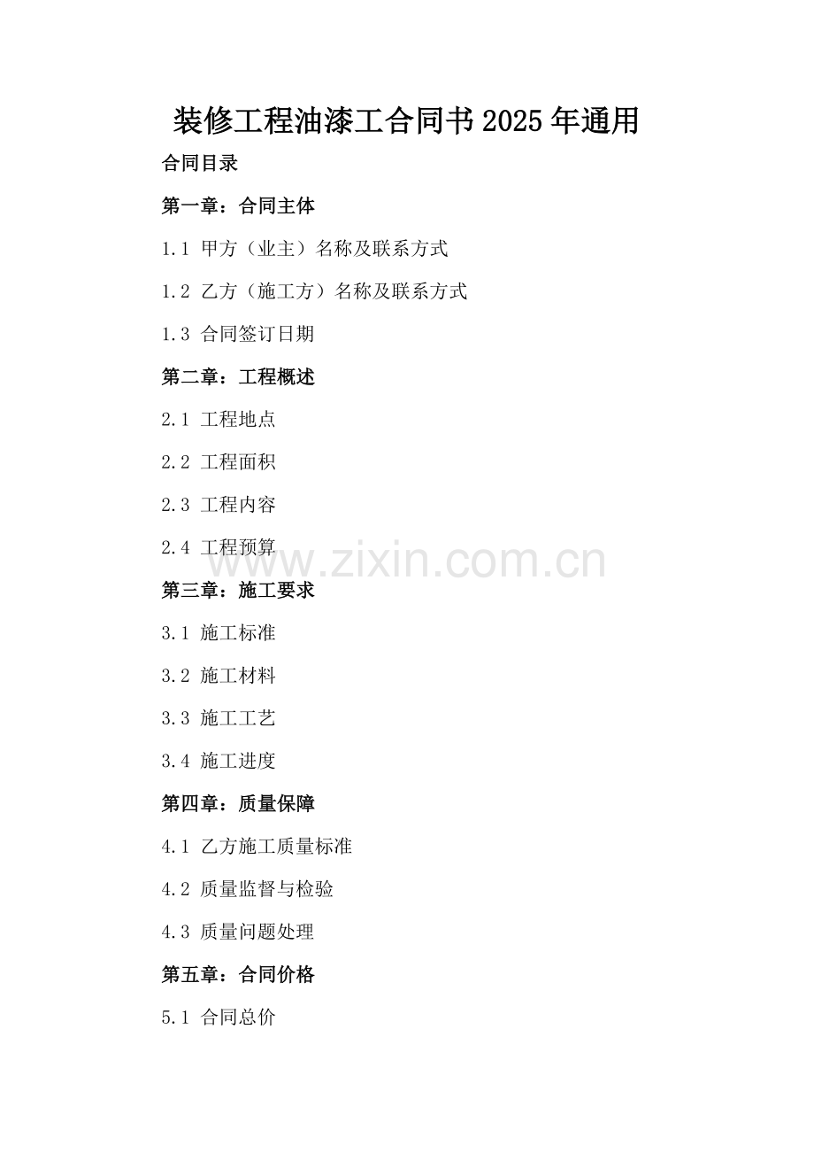 装修工程油漆工合同书2025年通用.docx_第2页