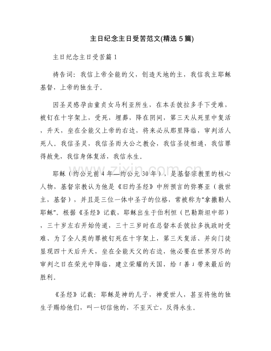 主日纪念主日受苦范文(5篇).docx_第1页