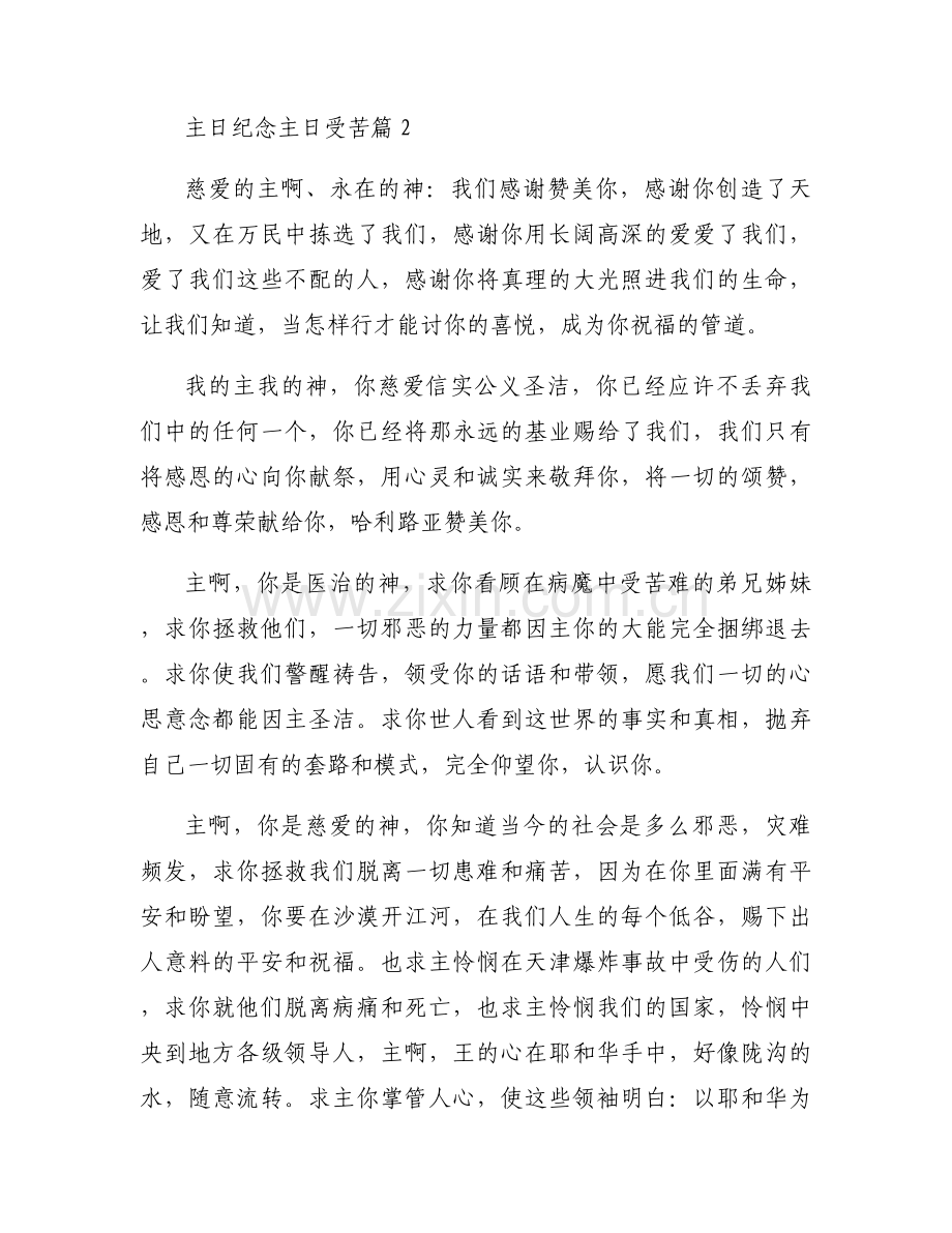 主日纪念主日受苦范文(5篇).docx_第2页