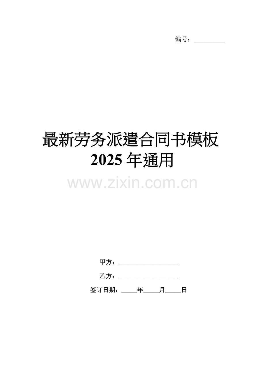 劳务派遣合同书模板2025年通用.docx_第1页