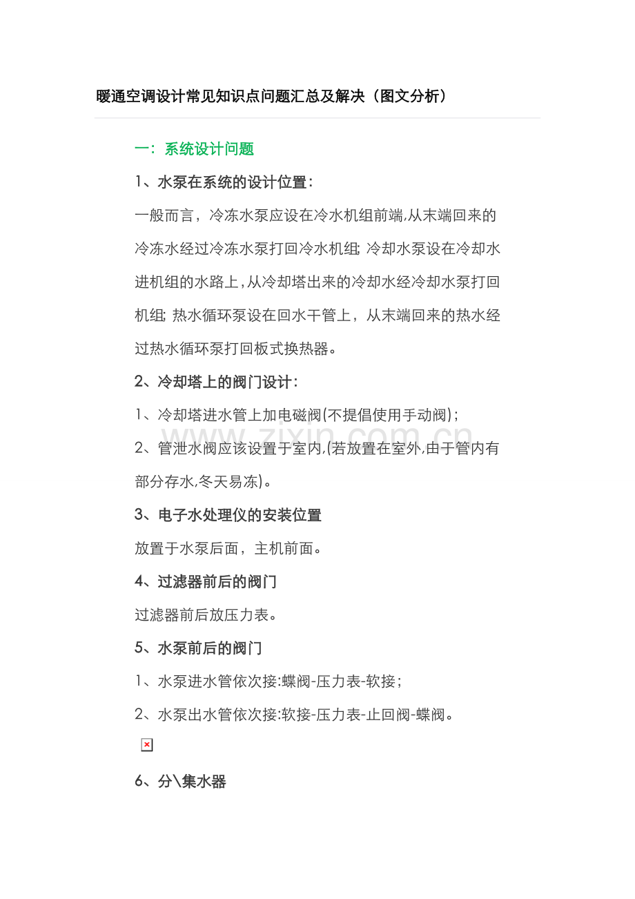 2022年暖通空调设计常见知识点问题汇总及解决.doc_第1页