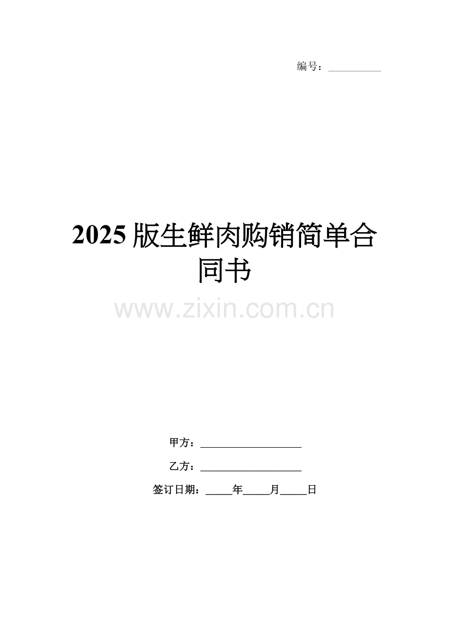2025版生鲜肉购销简单合同书.docx_第1页