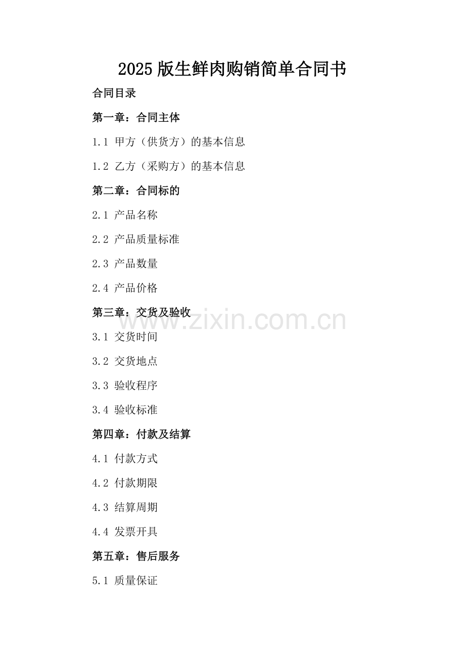 2025版生鲜肉购销简单合同书.docx_第2页