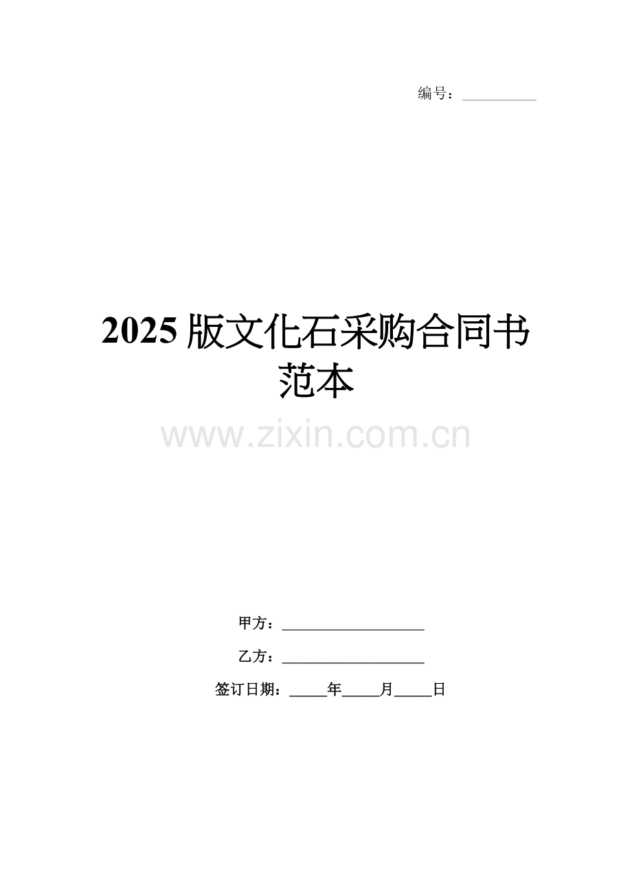 2025版文化石采购合同书范本.docx_第1页