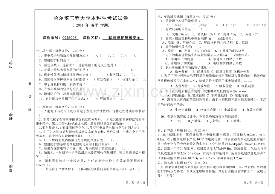 辐射防护期末试题(沈).doc_第1页