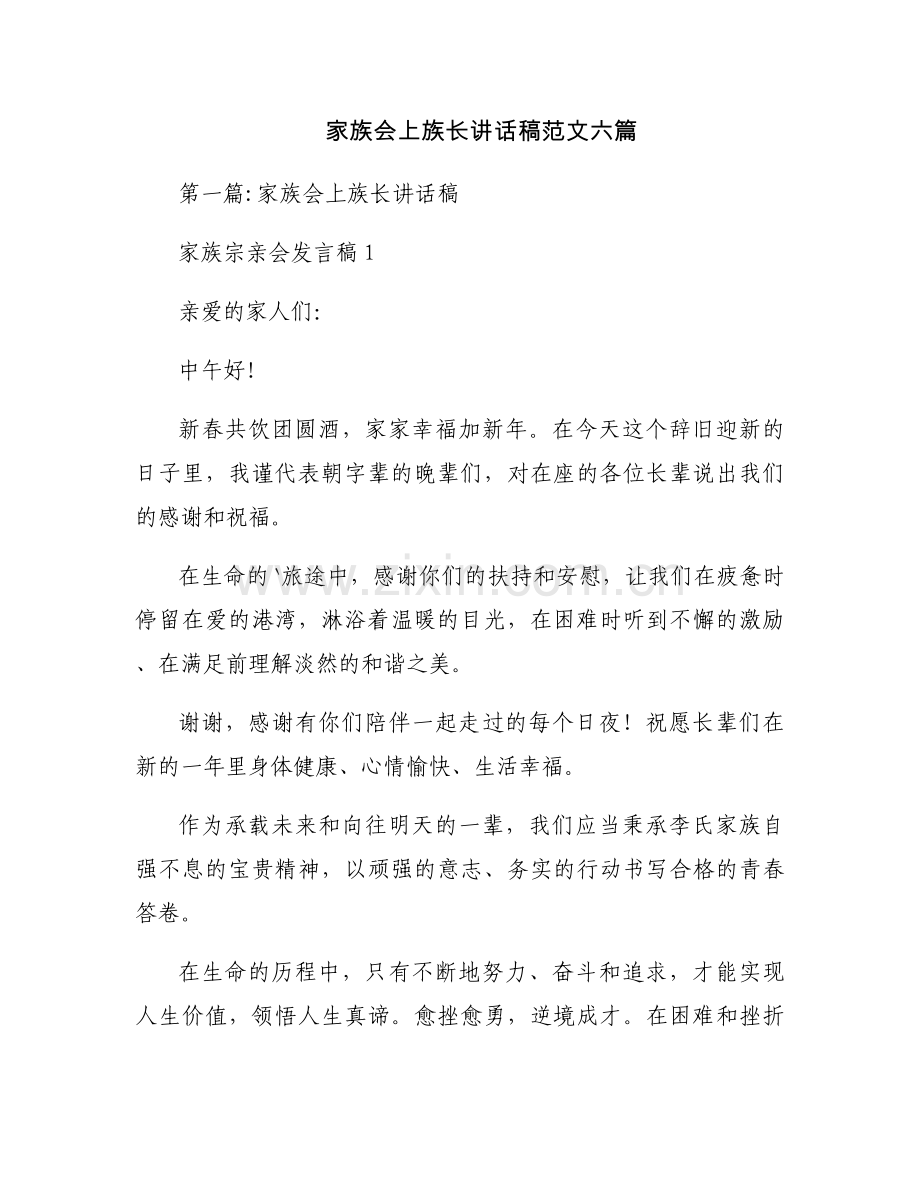 家族会上族长讲话稿范文六篇.docx_第1页