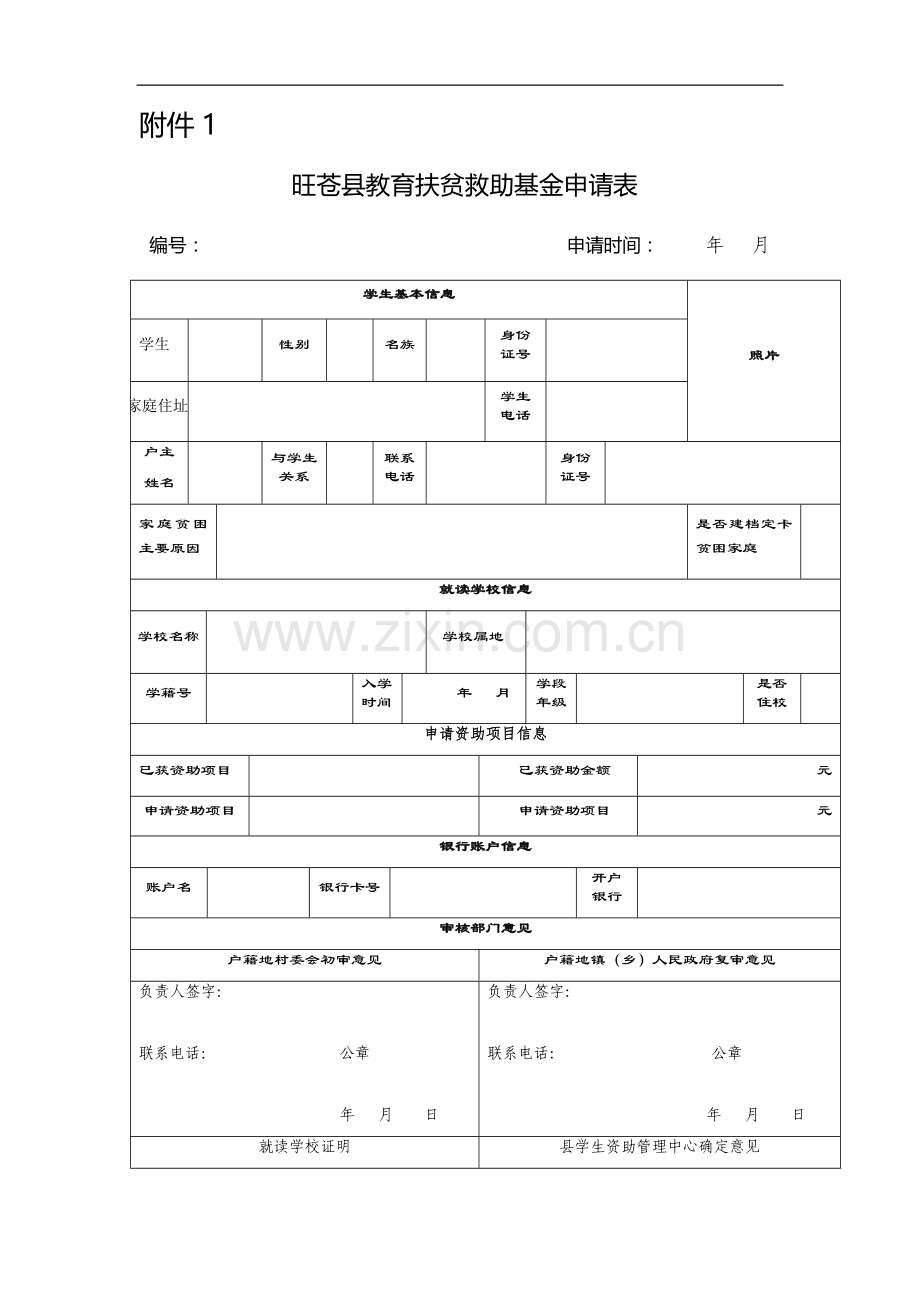教育扶贫救助基金申请表.doc_第1页