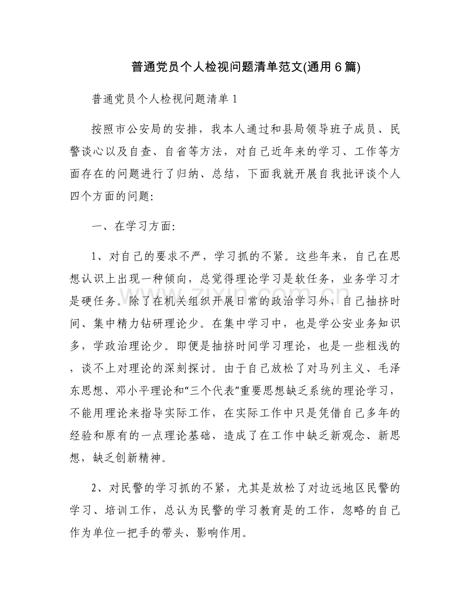 普通党员个人检视问题清单范文(通用6篇).docx_第1页