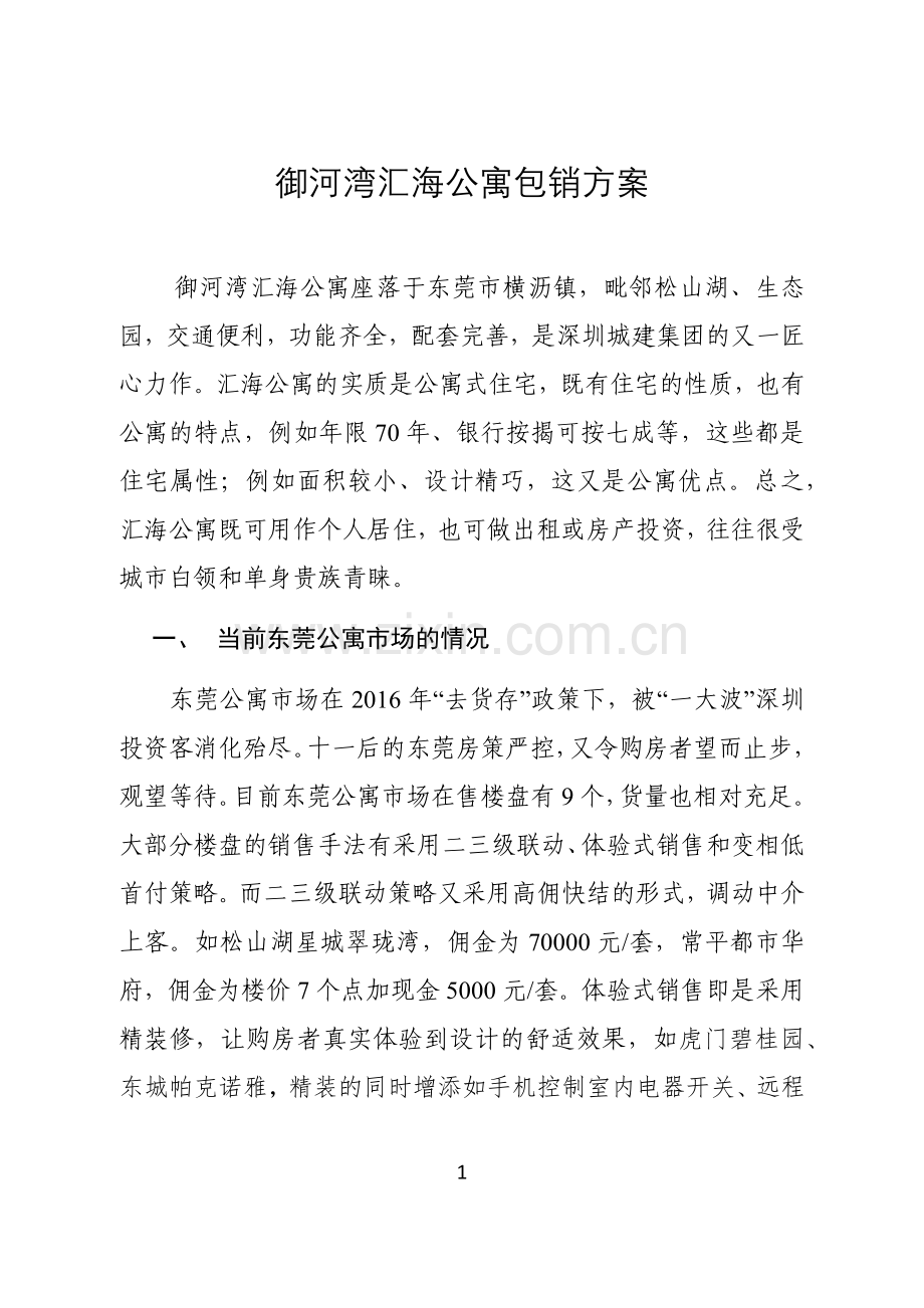 御河湾汇海公寓包销方案.doc_第1页