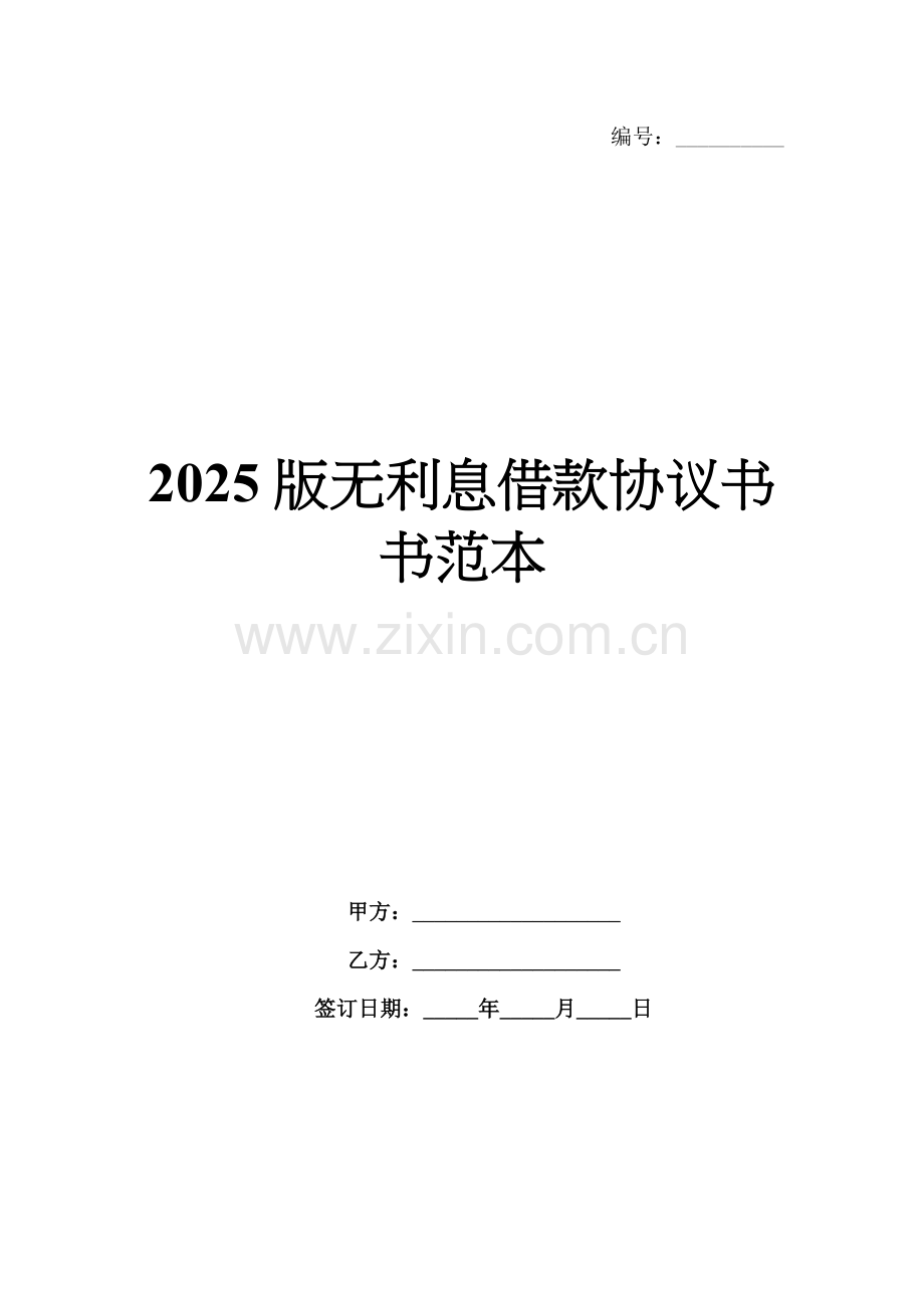 2025版无利息借款协议书范本.docx_第1页