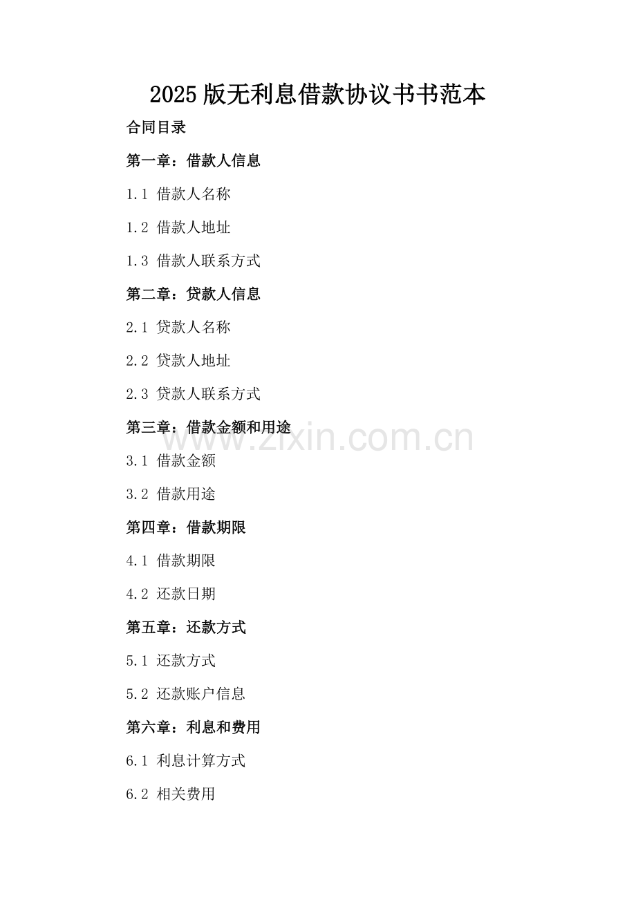 2025版无利息借款协议书范本.docx_第2页