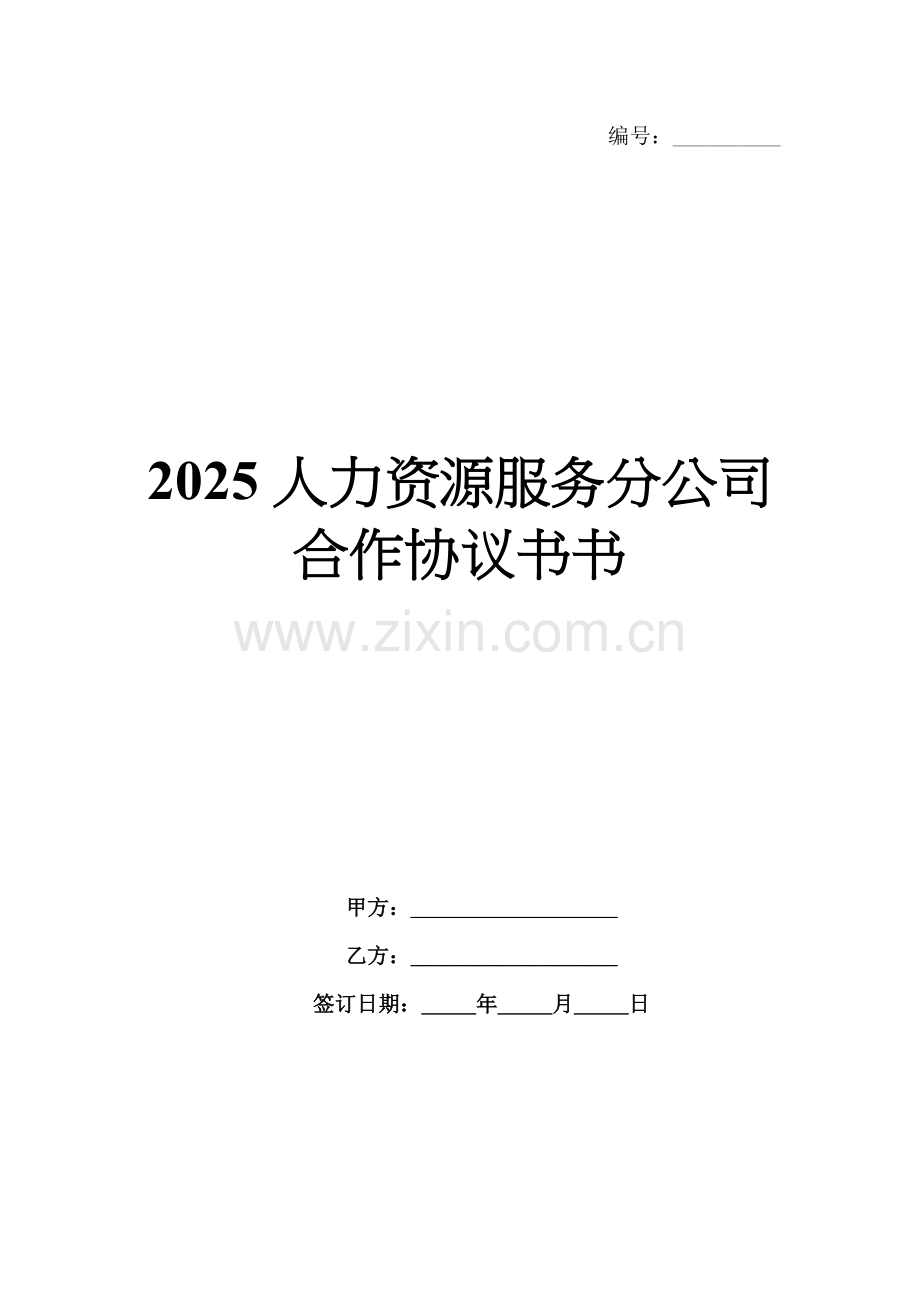 2025人力资源服务分公司合作协议书书.docx_第1页