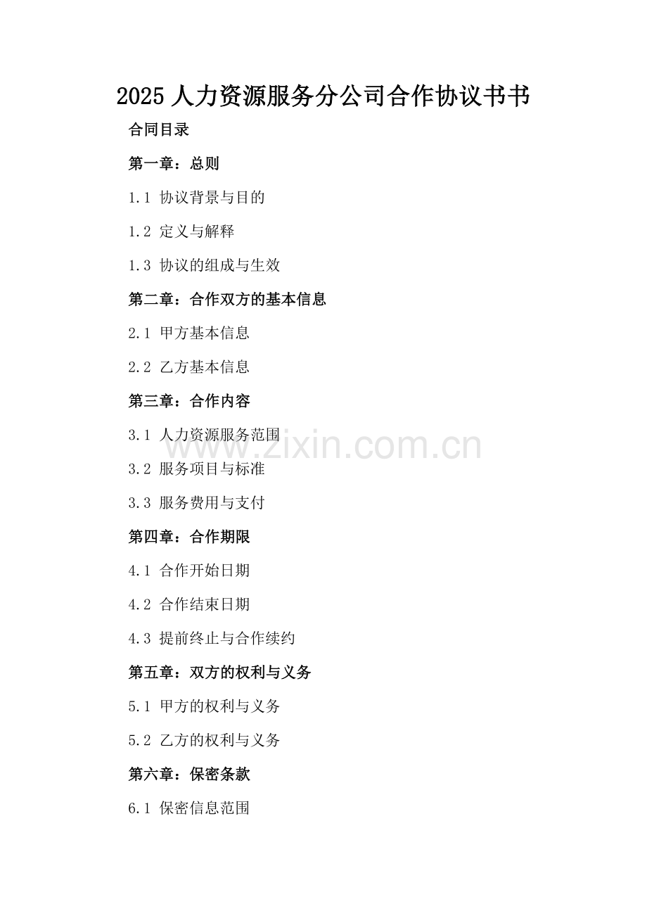 2025人力资源服务分公司合作协议书书.docx_第2页