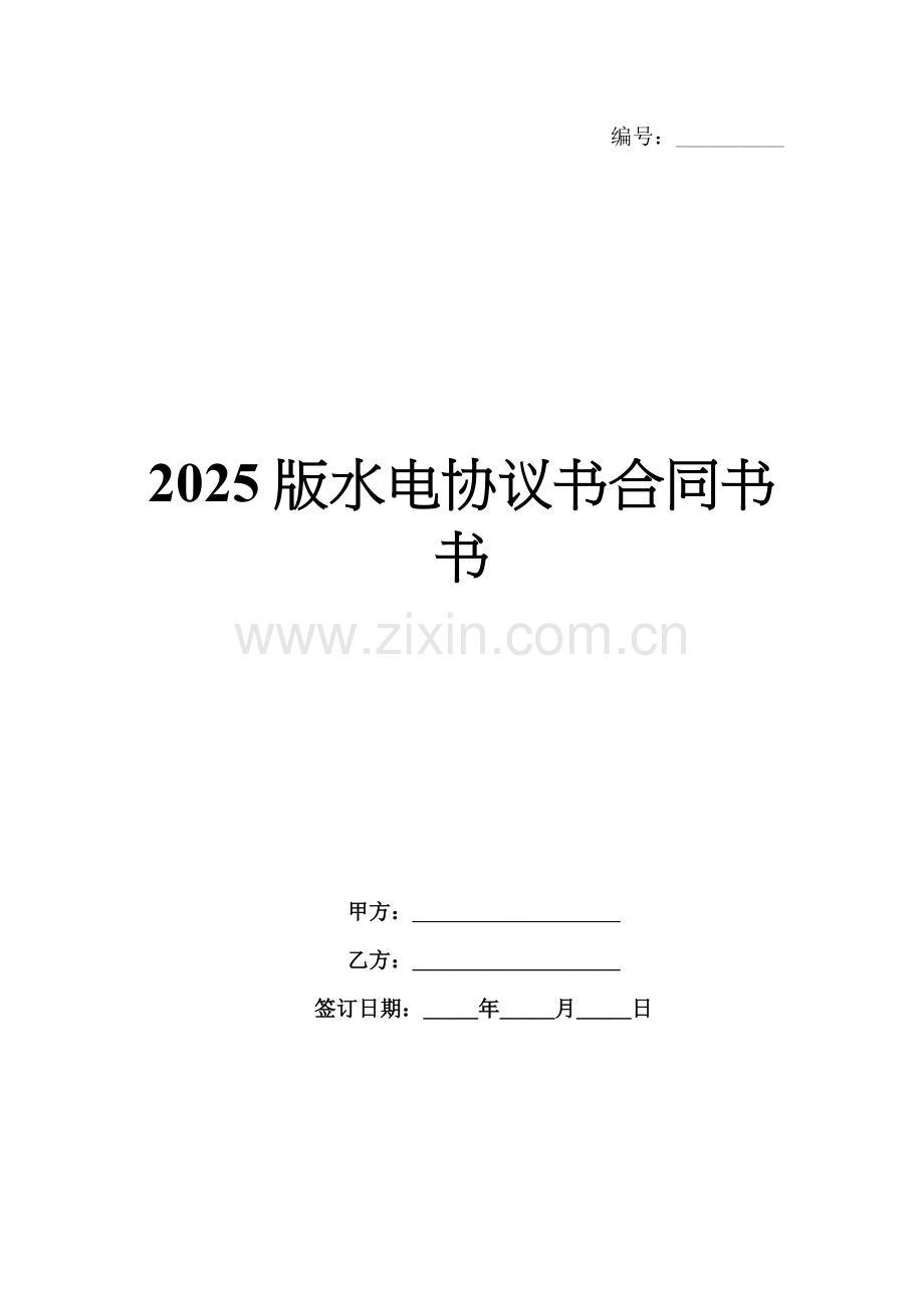 2025版水电协议书合同书书.docx_第1页