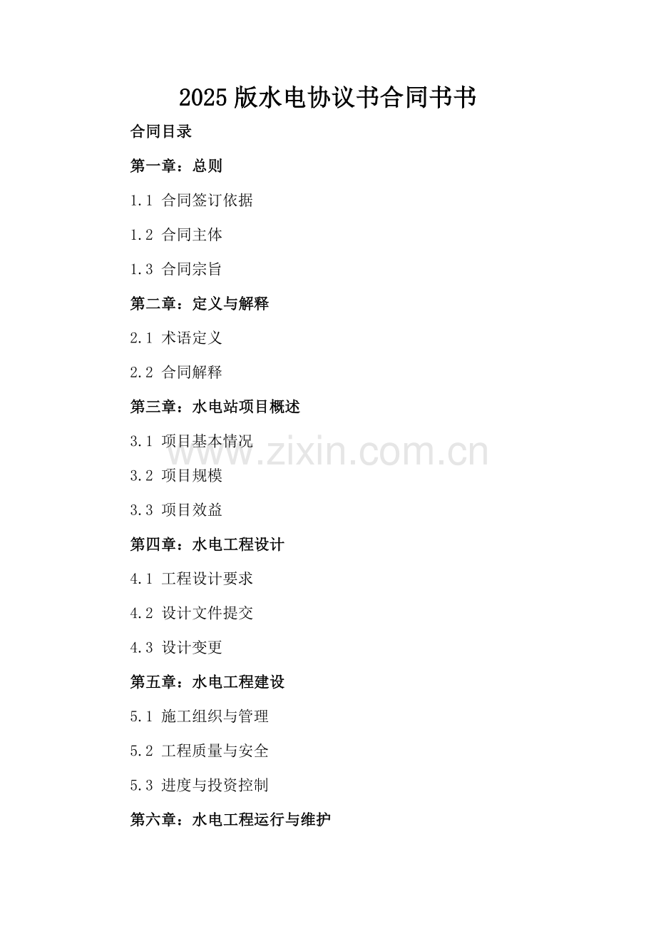 2025版水电协议书合同书书.docx_第2页