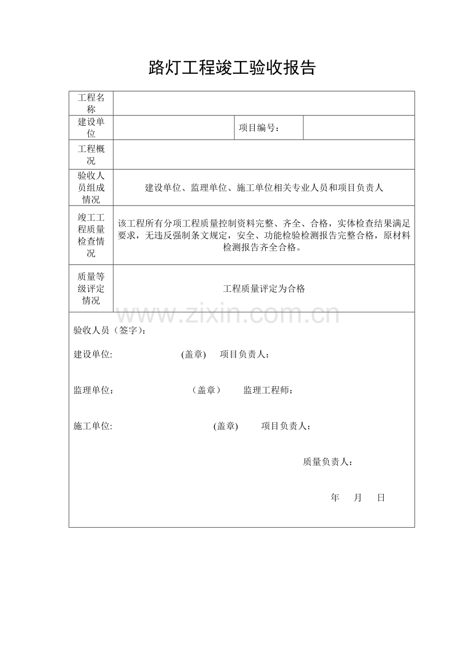 路灯工程竣工验收报告模版.doc_第1页