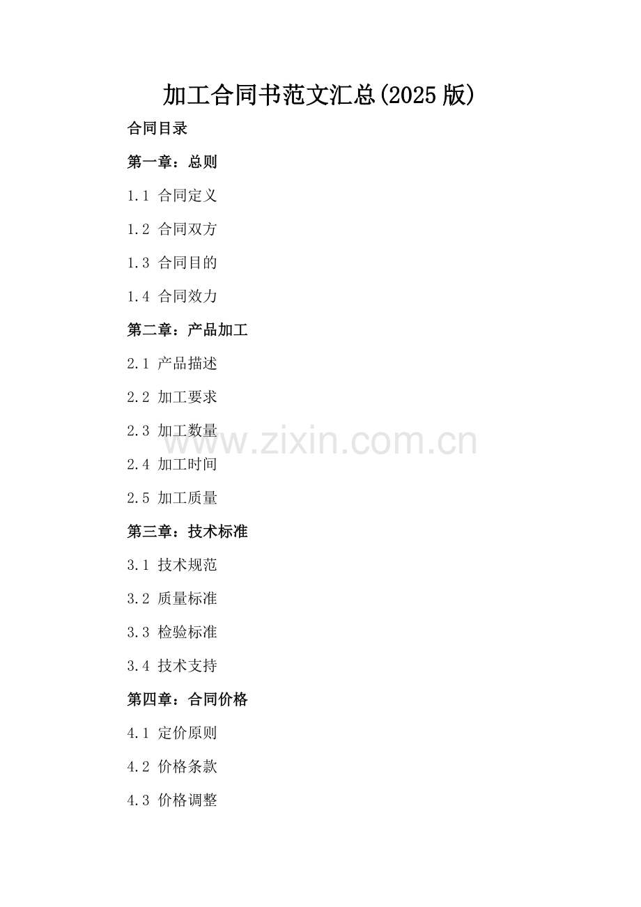 加工合同书范文汇总(2025版).docx_第2页