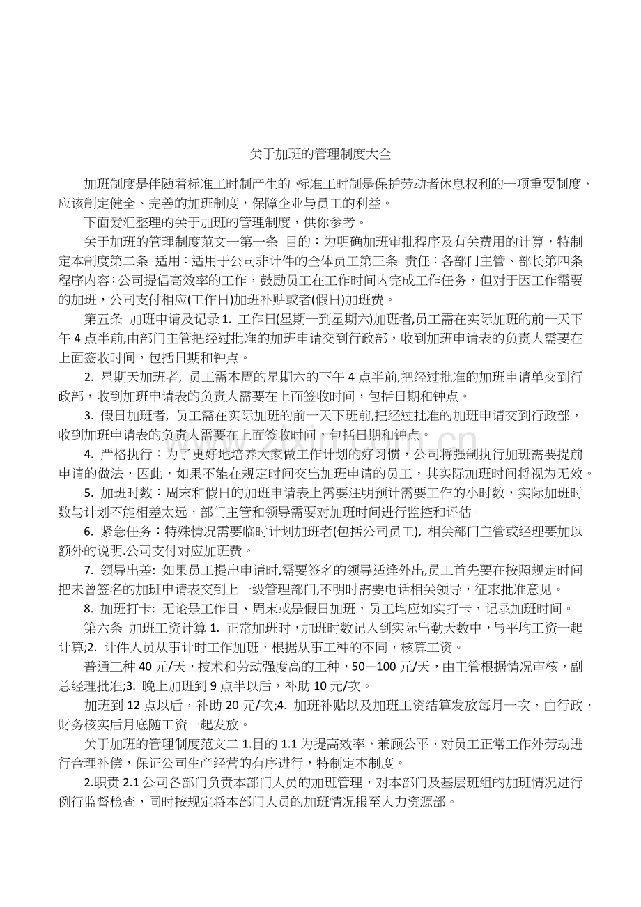 关于加班的管理制度大全.doc_第1页