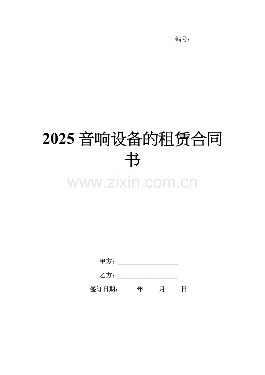 2025音响设备的租赁合同书.docx_第1页