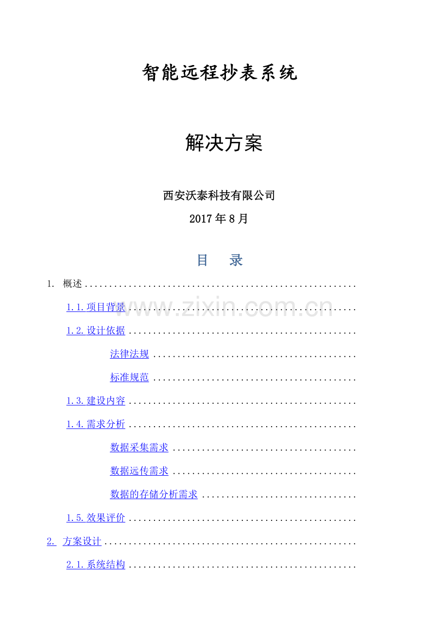 智能远程抄表系统解决方案.doc_第1页