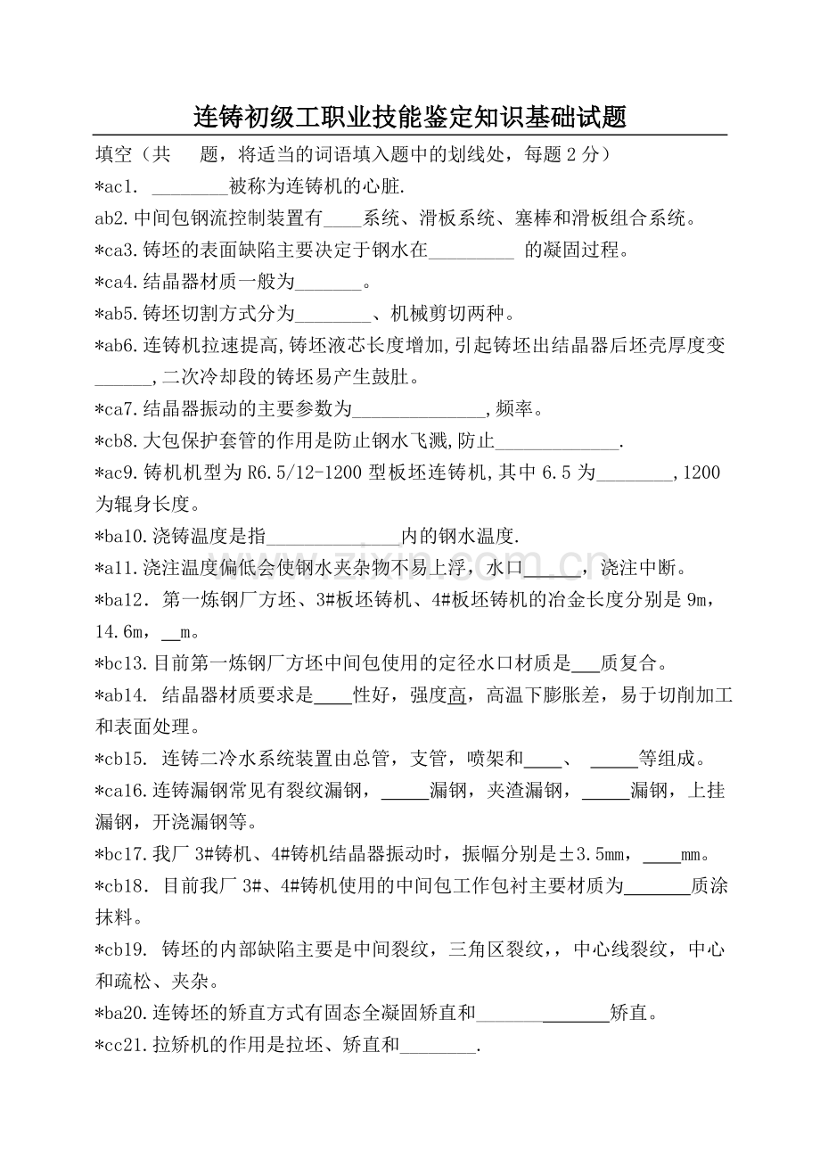 连铸工初级工职业技能鉴定理论试题.doc_第1页