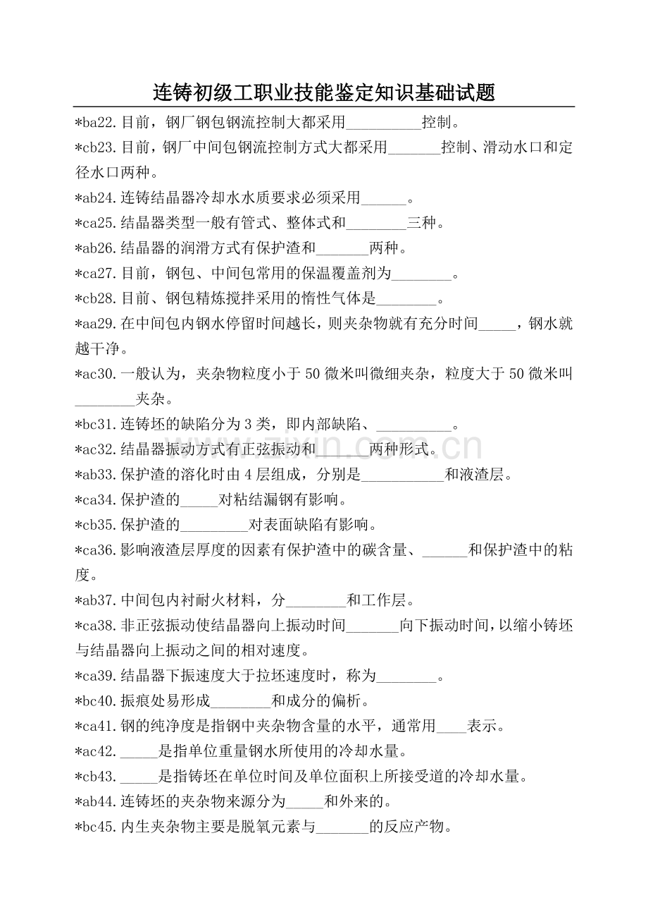 连铸工初级工职业技能鉴定理论试题.doc_第2页