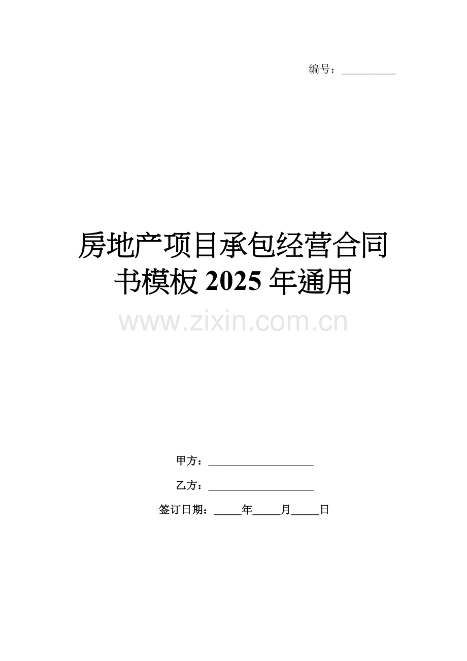 房地产项目承包经营合同书模板2025年通用.docx_第1页
