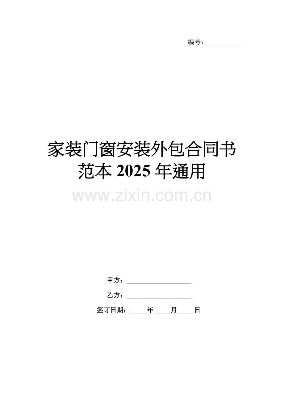 家装门窗安装外包合同书范本2025年通用.docx_第1页
