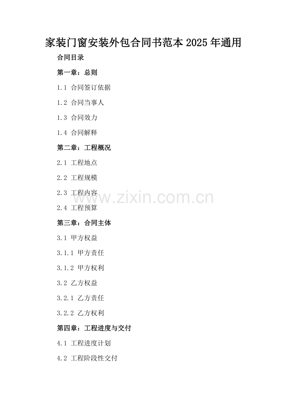 家装门窗安装外包合同书范本2025年通用.docx_第2页