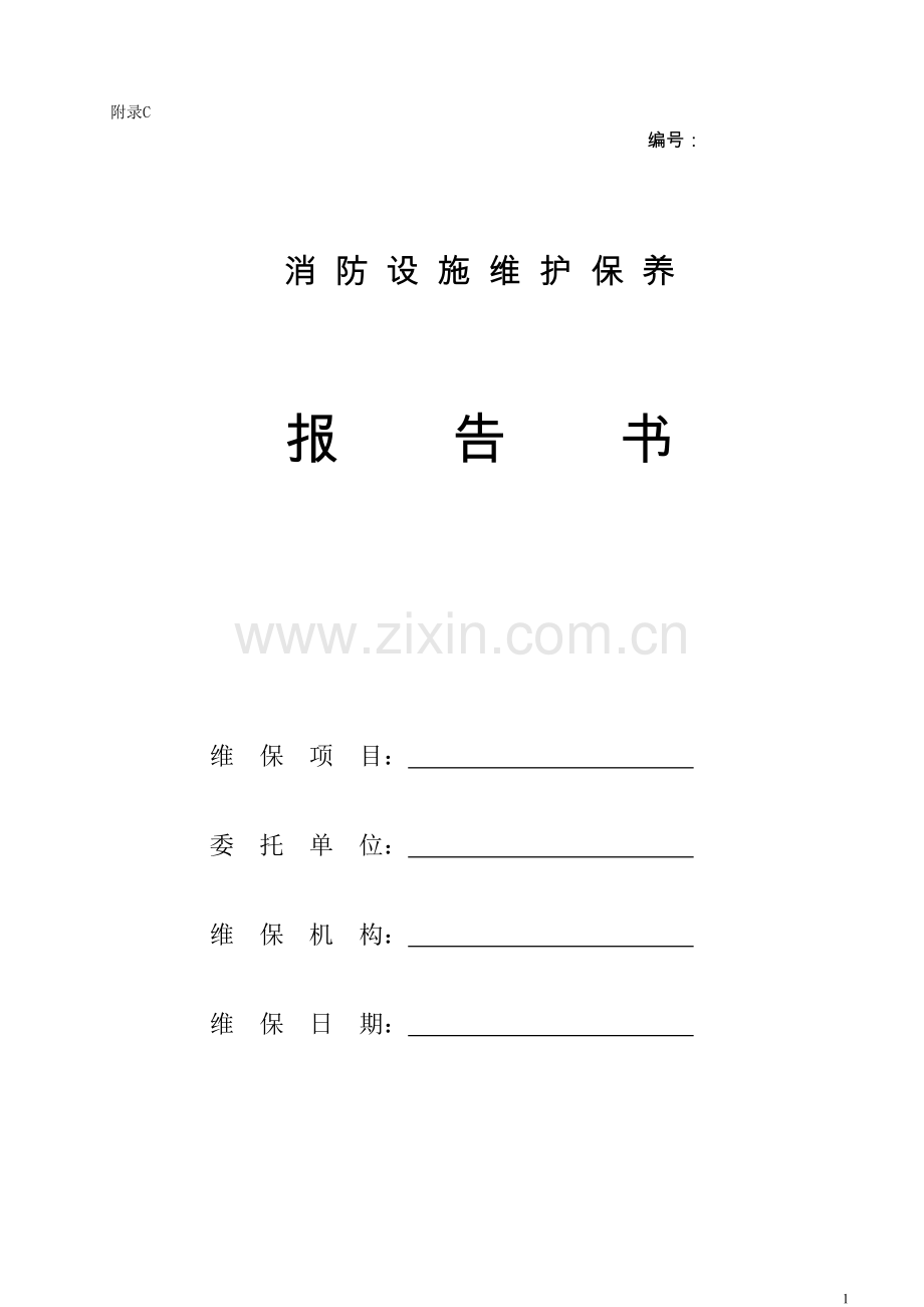 消防设施维护保养报告书.doc_第1页