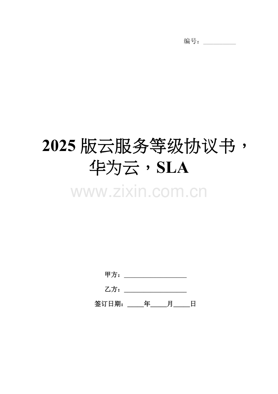 2025版云服务等级协议书华为云SLA.docx_第1页