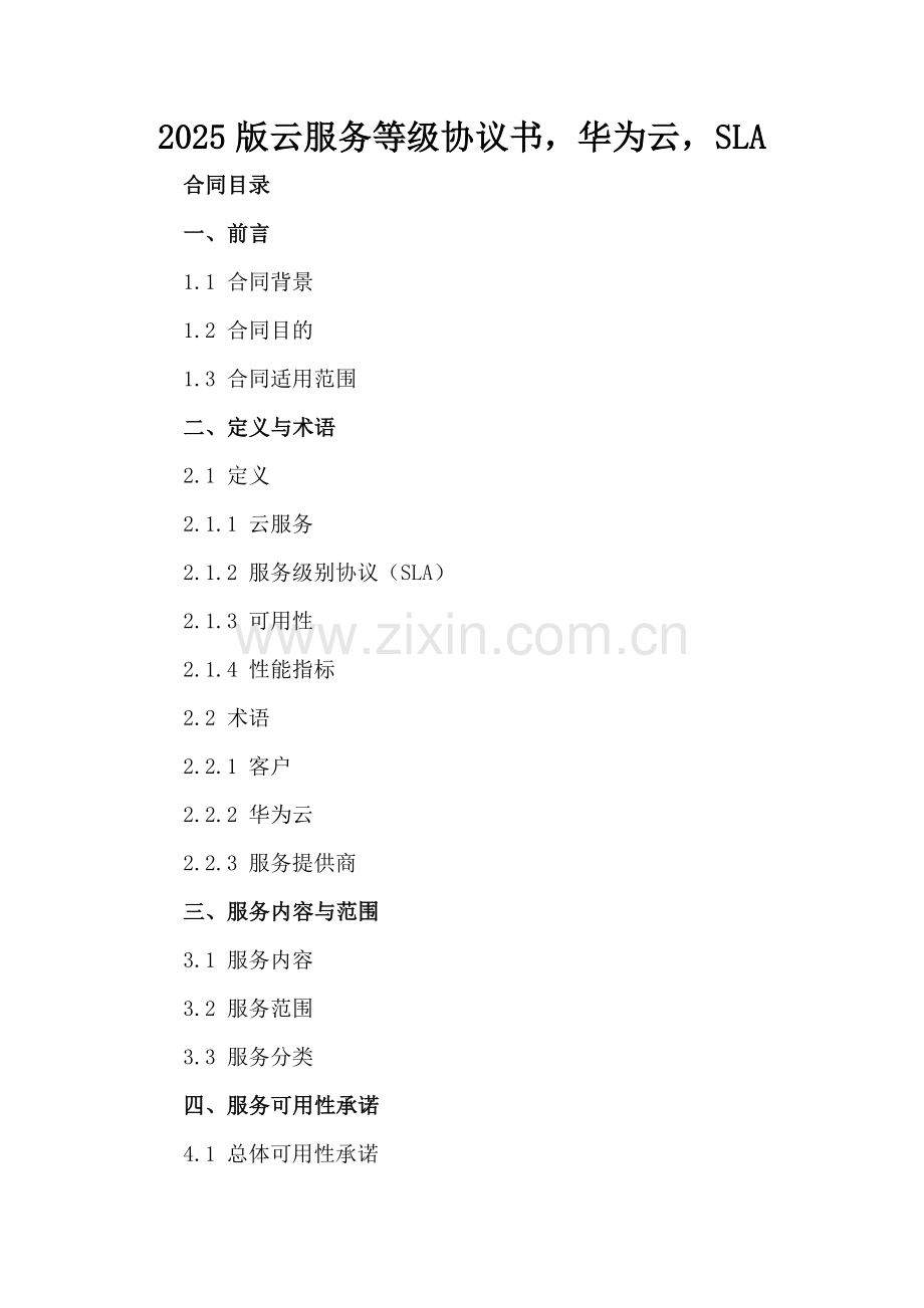 2025版云服务等级协议书华为云SLA.docx_第2页