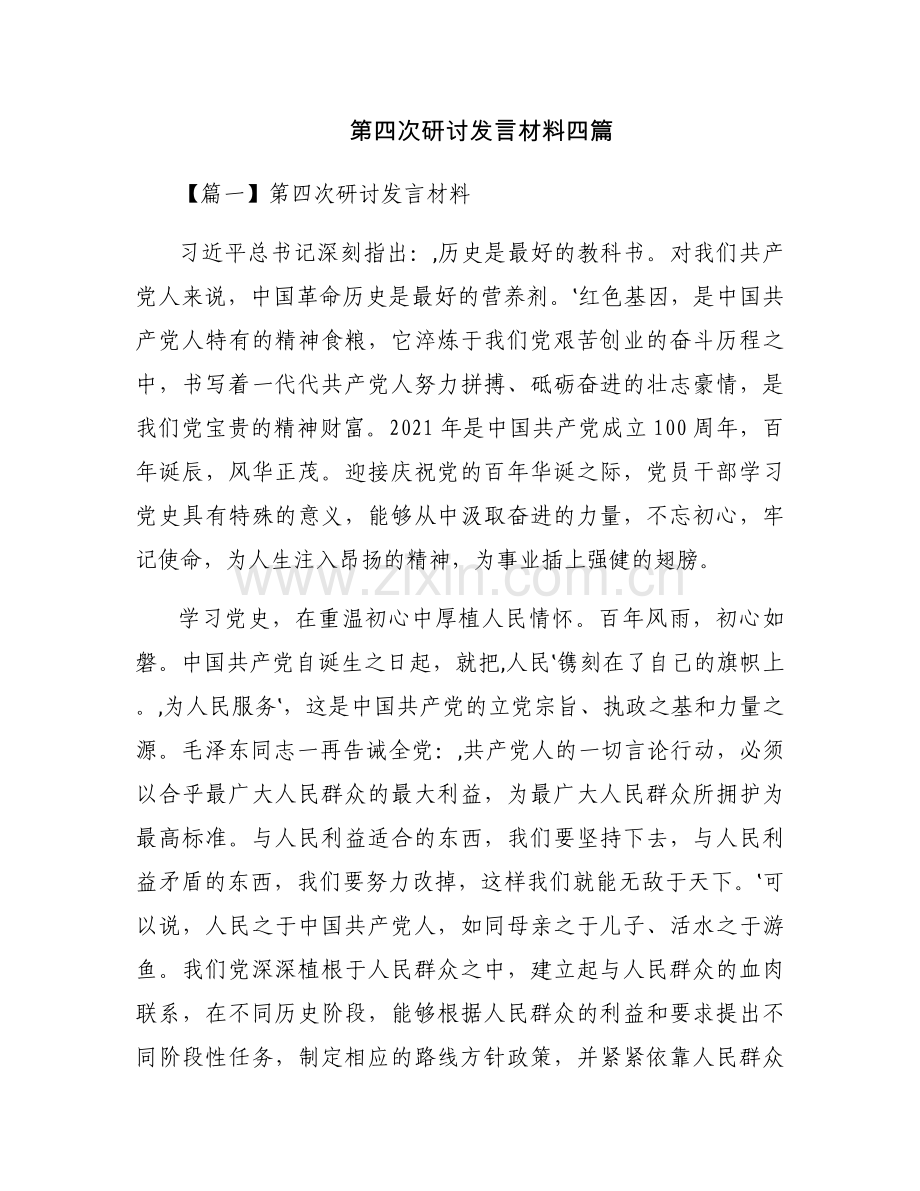 第四次研讨发言材料四篇.docx_第1页