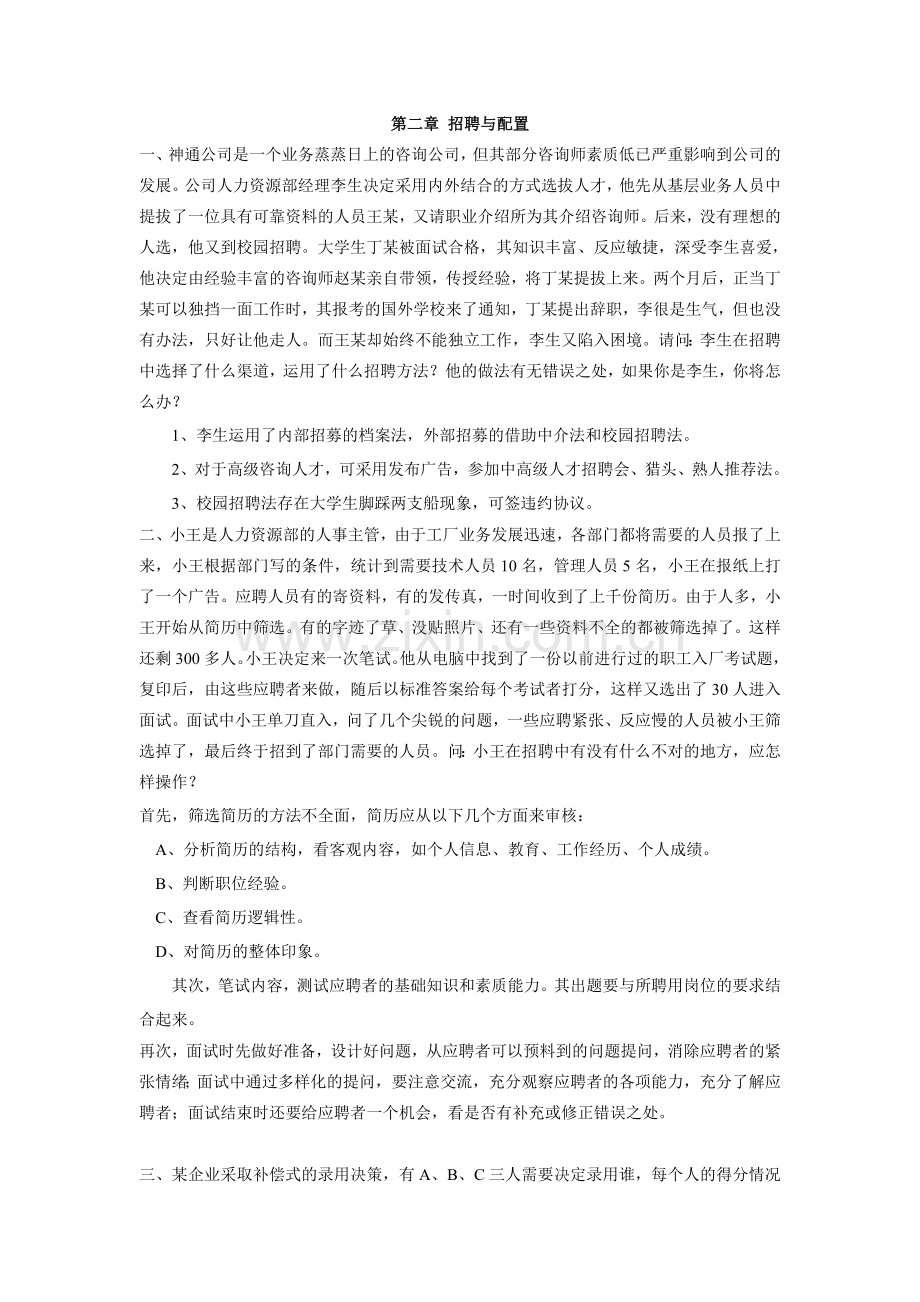 第二章-招聘与配置(案例分析答案).doc_第1页