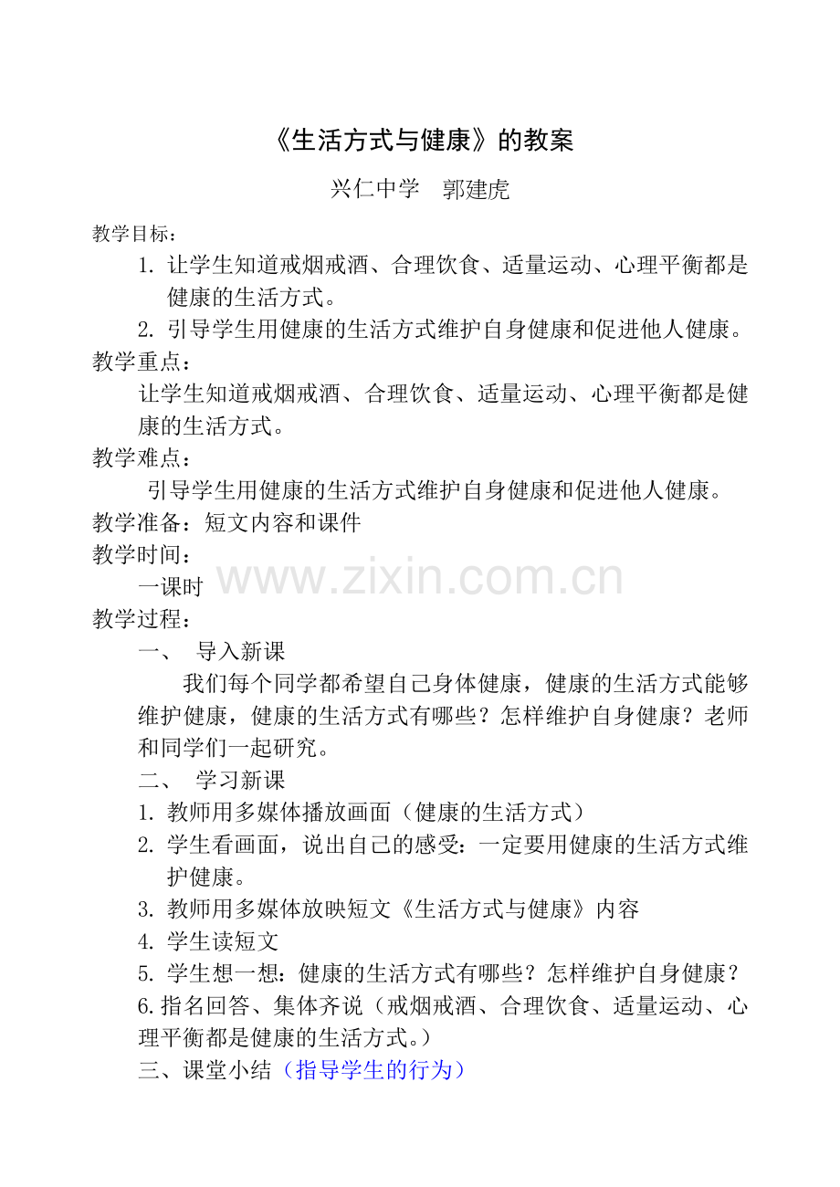 《生活方式与健康》教学设计.doc_第1页
