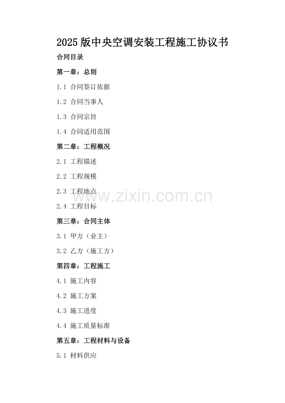2025版中央空调安装工程施工协议书.docx_第2页