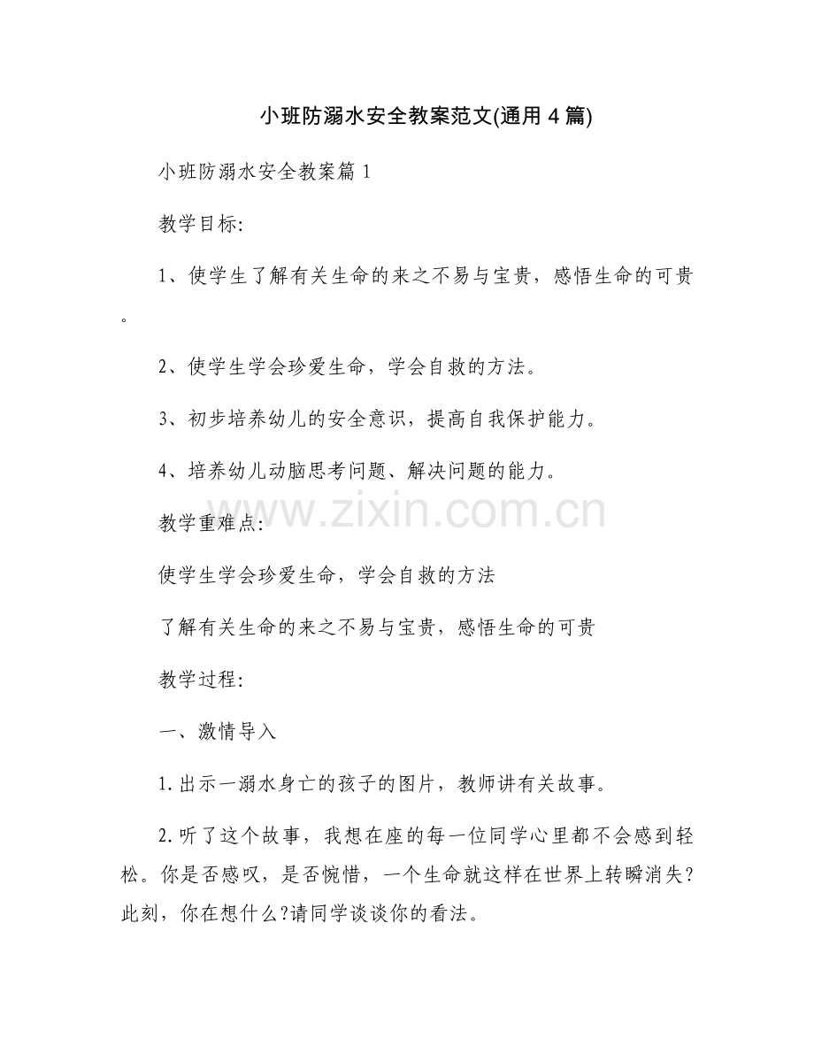 小班防溺水安全教案范文(通用4篇).docx_第1页