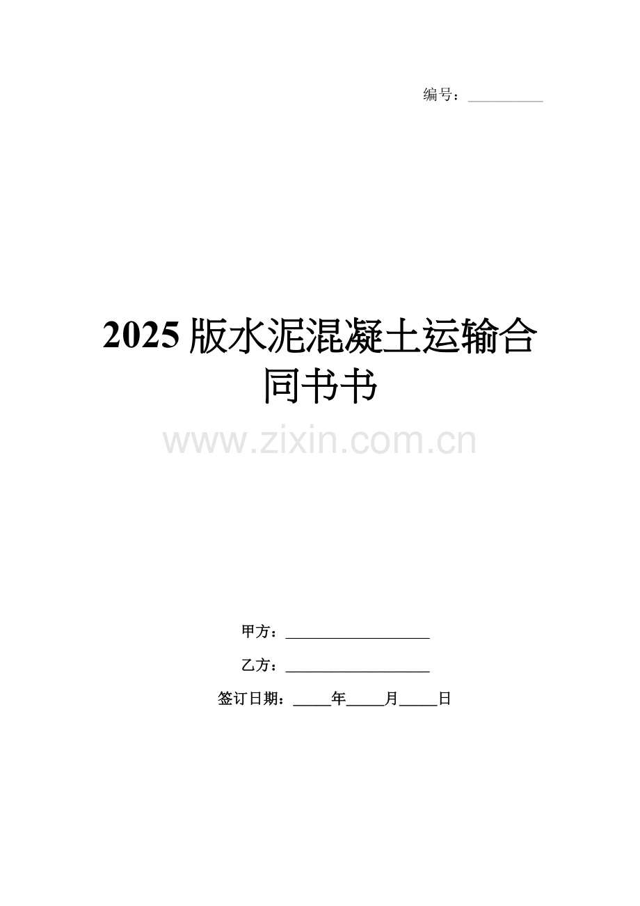 2025版水泥混凝土运输合同书书.docx_第1页