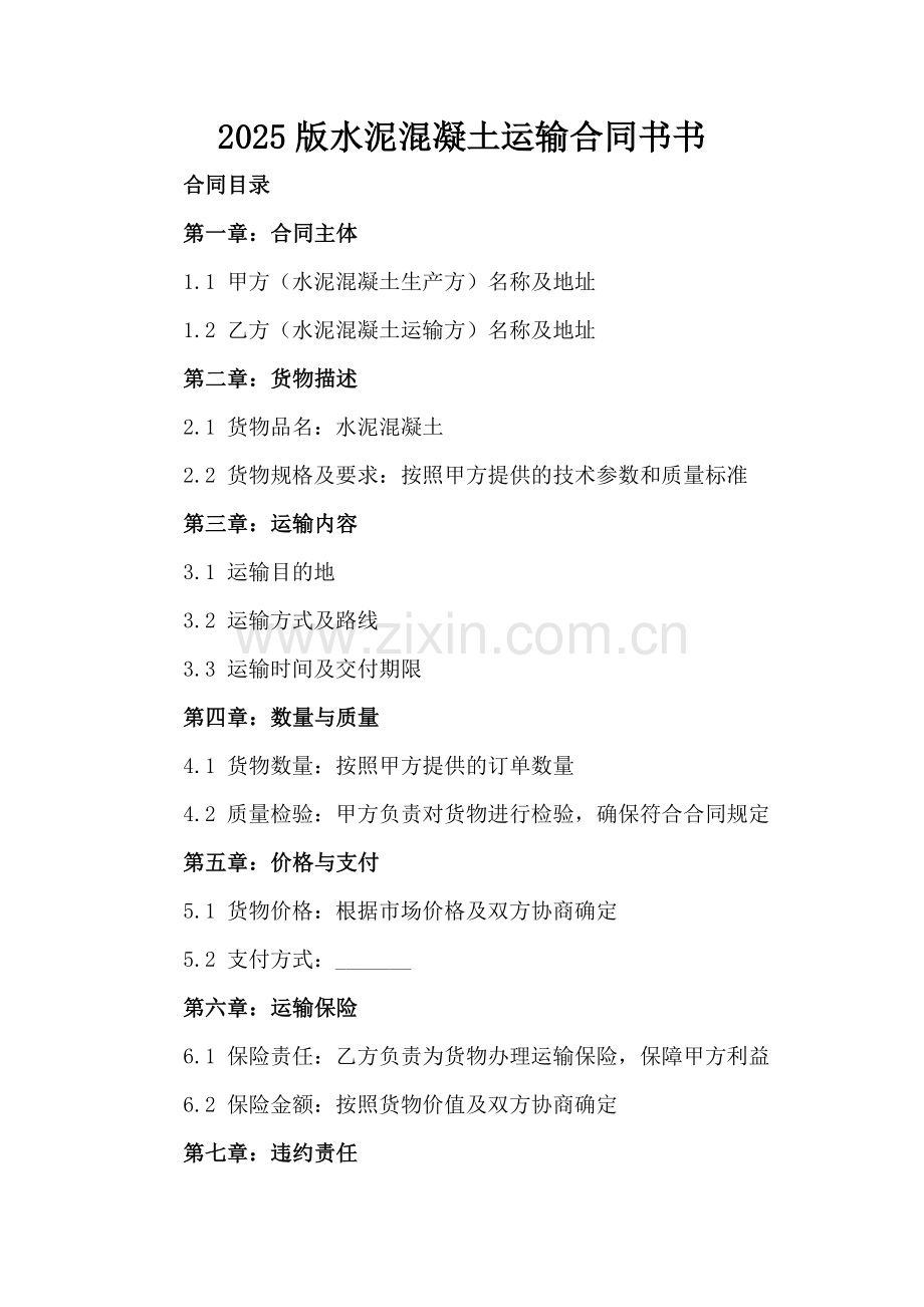 2025版水泥混凝土运输合同书书.docx_第2页